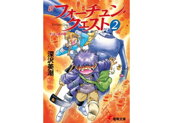 楽天kobo電子書籍ストア 新フォーチュン クエスト 2 キットン族の証 深沢 美潮 楽天kobo電子書籍ストア 新フォーチュン クエスト 2 キットン族の証 深沢 美潮
